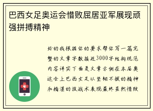 巴西女足奥运会惜败屈居亚军展现顽强拼搏精神