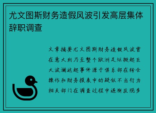 尤文图斯财务造假风波引发高层集体辞职调查