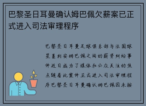 巴黎圣日耳曼确认姆巴佩欠薪案已正式进入司法审理程序 巴黎圣日耳曼确认姆巴佩欠薪案已正式进入司法审理程序