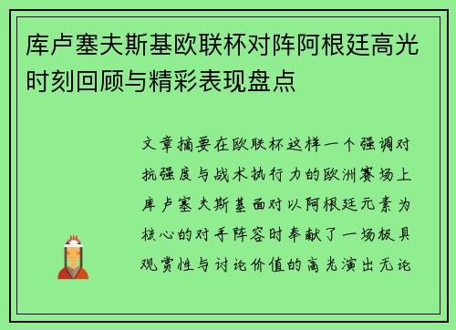 库卢塞夫斯基欧联杯对阵阿根廷高光时刻回顾与精彩表现盘点 库卢塞夫斯基欧联杯对阵阿根廷高光时刻回顾与精彩表现盘点