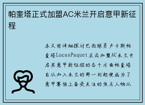 帕奎塔正式加盟AC米兰开启意甲新征程 帕奎塔正式加盟AC米兰开启意甲新征程