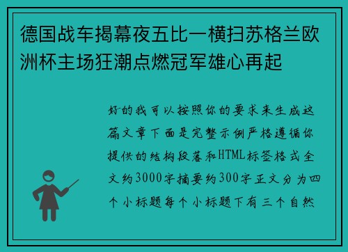 德国战车揭幕夜五比一横扫苏格兰欧洲杯主场狂潮点燃冠军雄心再起 德国战车揭幕夜五比一横扫苏格兰欧洲杯主场狂潮点燃冠军雄心再起