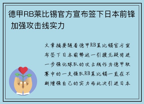 德甲RB莱比锡官方宣布签下日本前锋 加强攻击线实力
