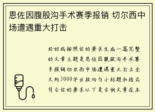 恩佐因腹股沟手术赛季报销 切尔西中场遭遇重大打击