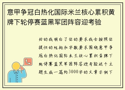 意甲争冠白热化国际米兰核心累积黄牌下轮停赛蓝黑军团阵容迎考验