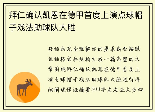 拜仁确认凯恩在德甲首度上演点球帽子戏法助球队大胜 拜仁确认凯恩在德甲首度上演点球帽子戏法助球队大胜