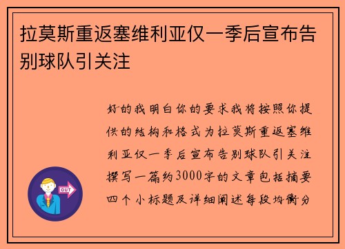 拉莫斯重返塞维利亚仅一季后宣布告别球队引关注