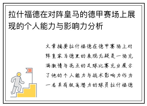 拉什福德在对阵皇马的德甲赛场上展现的个人能力与影响力分析 拉什福德在对阵皇马的德甲赛场上展现的个人能力与影响力分析