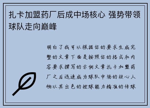 扎卡加盟药厂后成中场核心 强势带领球队走向巅峰