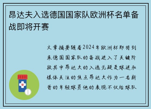 昂达夫入选德国国家队欧洲杯名单备战即将开赛 昂达夫入选德国国家队欧洲杯名单备战即将开赛