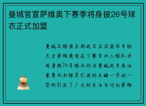 曼城官宣萨维奥下赛季将身披26号球衣正式加盟 曼城官宣萨维奥下赛季将身披26号球衣正式加盟