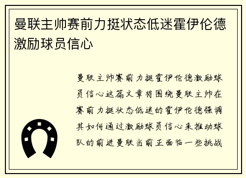 曼联主帅赛前力挺状态低迷霍伊伦德激励球员信心 曼联主帅赛前力挺状态低迷霍伊伦德激励球员信心