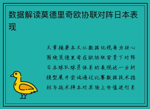数据解读莫德里奇欧协联对阵日本表现 数据解读莫德里奇欧协联对阵日本表现