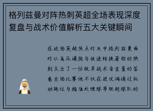 格列兹曼对阵热刺英超全场表现深度复盘与战术价值解析五大关键瞬间