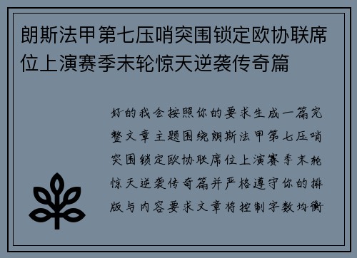 朗斯法甲第七压哨突围锁定欧协联席位上演赛季末轮惊天逆袭传奇篇