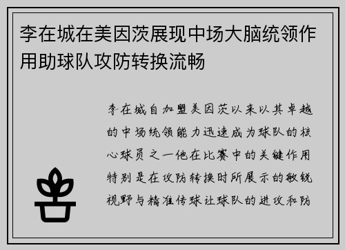 李在城在美因茨展现中场大脑统领作用助球队攻防转换流畅 李在城在美因茨展现中场大脑统领作用助球队攻防转换流畅