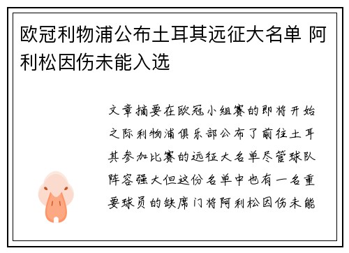 欧冠利物浦公布土耳其远征大名单 阿利松因伤未能入选