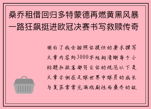 桑乔租借回归多特蒙德再燃黄黑风暴一路狂飙挺进欧冠决赛书写救赎传奇 桑乔租借回归多特蒙德再燃黄黑风暴一路狂飙挺进欧冠决赛书写救赎传奇