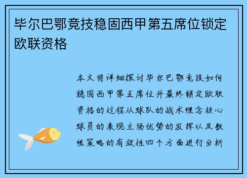 毕尔巴鄂竞技稳固西甲第五席位锁定欧联资格 毕尔巴鄂竞技稳固西甲第五席位锁定欧联资格