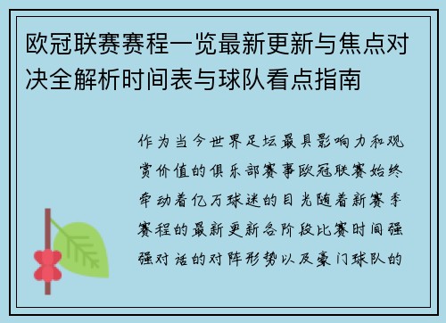 欧冠联赛赛程一览最新更新与焦点对决全解析时间表与球队看点指南 欧冠联赛赛程一览最新更新与焦点对决全解析时间表与球队看点指南