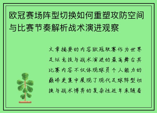 欧冠赛场阵型切换如何重塑攻防空间与比赛节奏解析战术演进观察 欧冠赛场阵型切换如何重塑攻防空间与比赛节奏解析战术演进观察