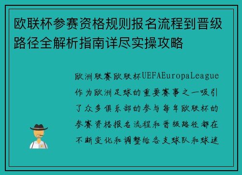欧联杯参赛资格规则报名流程到晋级路径全解析指南详尽实操攻略 欧联杯参赛资格规则报名流程到晋级路径全解析指南详尽实操攻略
