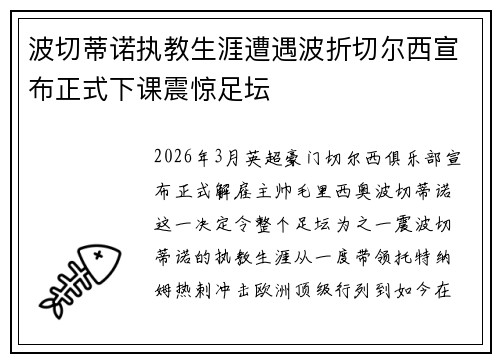 波切蒂诺执教生涯遭遇波折切尔西宣布正式下课震惊足坛