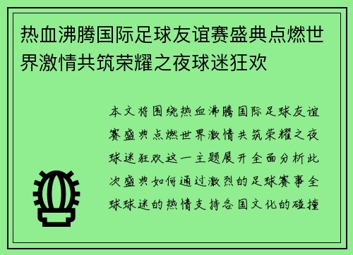 热血沸腾国际足球友谊赛盛典点燃世界激情共筑荣耀之夜球迷狂欢 热血沸腾国际足球友谊赛盛典点燃世界激情共筑荣耀之夜球迷狂欢