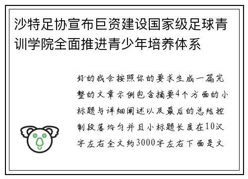 沙特足协宣布巨资建设国家级足球青训学院全面推进青少年培养体系