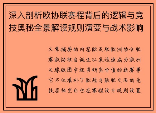 深入剖析欧协联赛程背后的逻辑与竞技奥秘全景解读规则演变与战术影响 深入剖析欧协联赛程背后的逻辑与竞技奥秘全景解读规则演变与战术影响