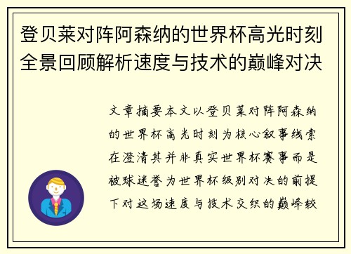 登贝莱对阵阿森纳的世界杯高光时刻全景回顾解析速度与技术的巅峰对决 登贝莱对阵阿森纳的世界杯高光时刻全景回顾解析速度与技术的巅峰对决