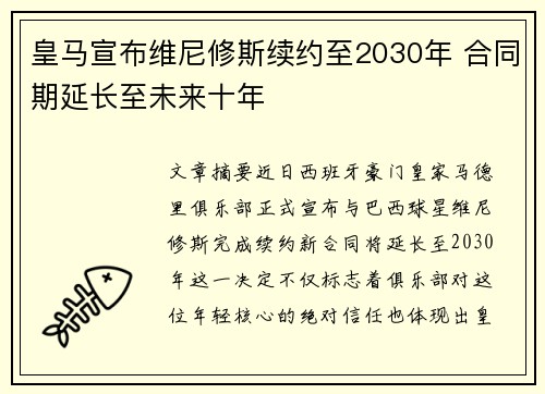 皇马宣布维尼修斯续约至2030年 合同期延长至未来十年