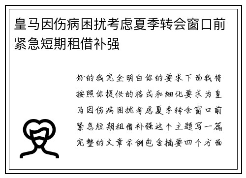 皇马因伤病困扰考虑夏季转会窗口前紧急短期租借补强