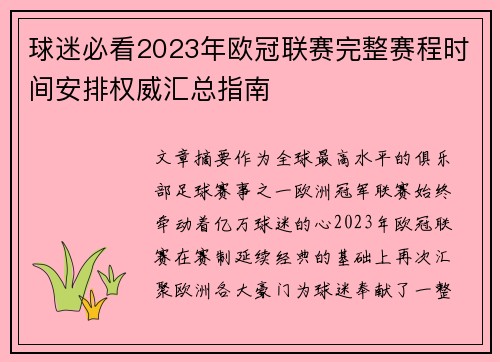 球迷必看2023年欧冠联赛完整赛程时间安排权威汇总指南 球迷必看2023年欧冠联赛完整赛程时间安排权威汇总指南