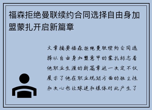 福森拒绝曼联续约合同选择自由身加盟蒙扎开启新篇章 福森拒绝曼联续约合同选择自由身加盟蒙扎开启新篇章