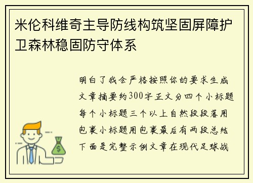 米伦科维奇主导防线构筑坚固屏障护卫森林稳固防守体系 米伦科维奇主导防线构筑坚固屏障护卫森林稳固防守体系