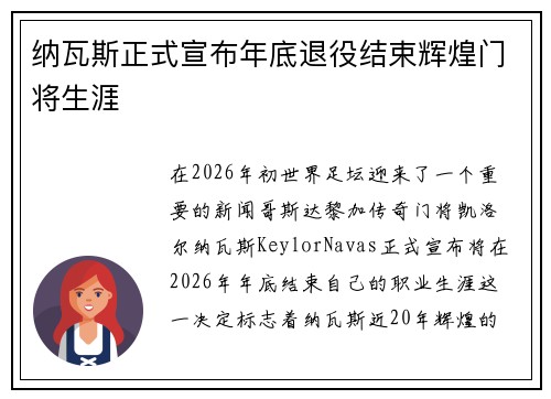 纳瓦斯正式宣布年底退役结束辉煌门将生涯