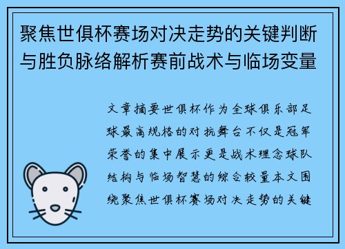 聚焦世俱杯赛场对决走势的关键判断与胜负脉络解析赛前战术与临场变量洞察 聚焦世俱杯赛场对决走势的关键判断与胜负脉络解析赛前战术与临场变量洞察