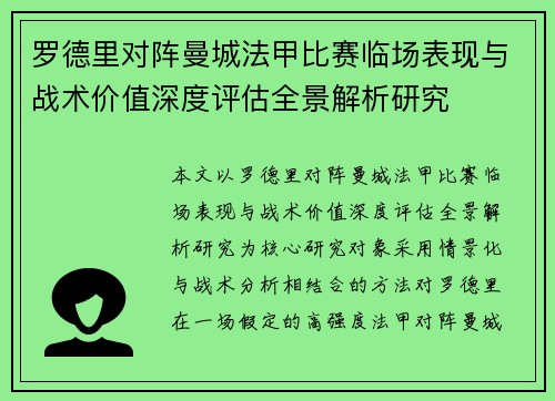 罗德里对阵曼城法甲比赛临场表现与战术价值深度评估全景解析研究