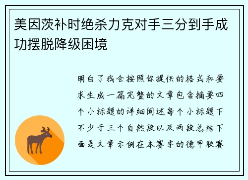 美因茨补时绝杀力克对手三分到手成功摆脱降级困境 美因茨补时绝杀力克对手三分到手成功摆脱降级困境