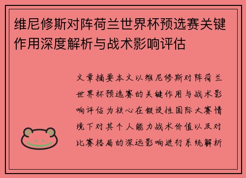 维尼修斯对阵荷兰世界杯预选赛关键作用深度解析与战术影响评估 维尼修斯对阵荷兰世界杯预选赛关键作用深度解析与战术影响评估
