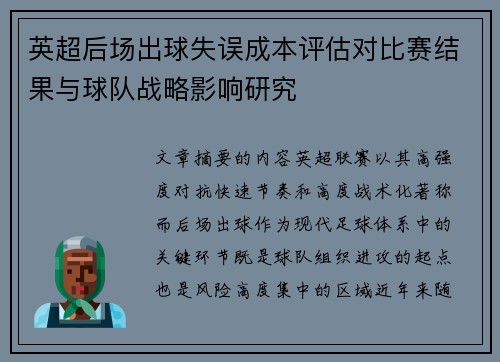 英超后场出球失误成本评估对比赛结果与球队战略影响研究 英超后场出球失误成本评估对比赛结果与球队战略影响研究
