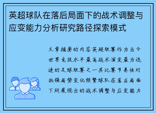 英超球队在落后局面下的战术调整与应变能力分析研究路径探索模式 英超球队在落后局面下的战术调整与应变能力分析研究路径探索模式