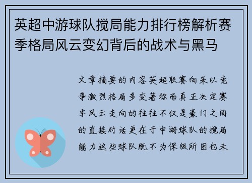 英超中游球队搅局能力排行榜解析赛季格局风云变幻背后的战术与黑马 英超中游球队搅局能力排行榜解析赛季格局风云变幻背后的战术与黑马
