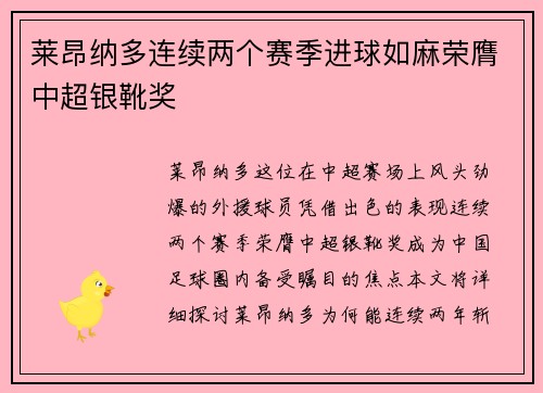 莱昂纳多连续两个赛季进球如麻荣膺中超银靴奖