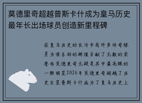 莫德里奇超越普斯卡什成为皇马历史最年长出场球员创造新里程碑
