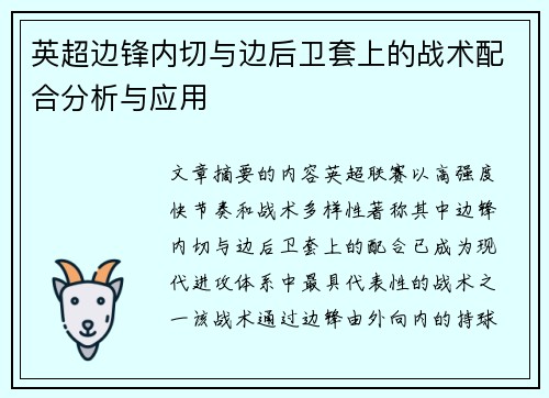 英超边锋内切与边后卫套上的战术配合分析与应用