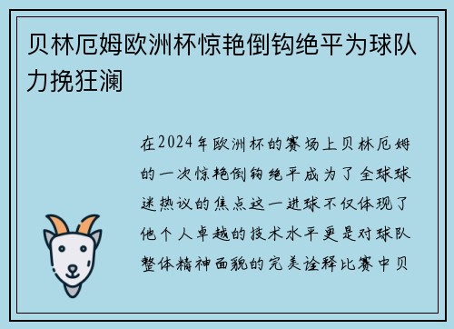 贝林厄姆欧洲杯惊艳倒钩绝平为球队力挽狂澜 贝林厄姆欧洲杯惊艳倒钩绝平为球队力挽狂澜