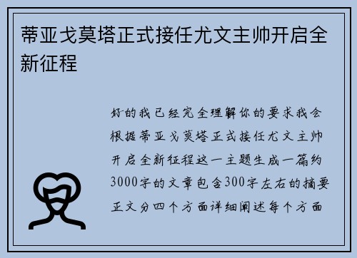蒂亚戈莫塔正式接任尤文主帅开启全新征程