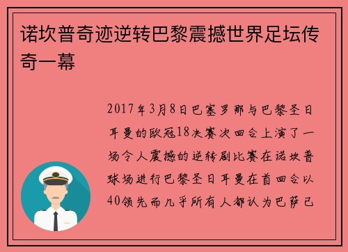 诺坎普奇迹逆转巴黎震撼世界足坛传奇一幕 诺坎普奇迹逆转巴黎震撼世界足坛传奇一幕